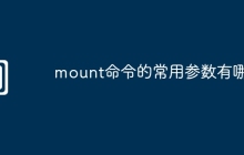 mount命令的常用参数有哪些