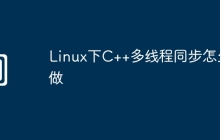 Linux下C++多线程同步怎么做