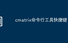 cmatrix命令行工具快捷键