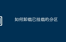 如何卸载已挂载的分区