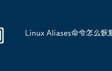 Linux Aliases命令怎么恢复