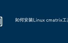 如何安装Linux cmatrix工具