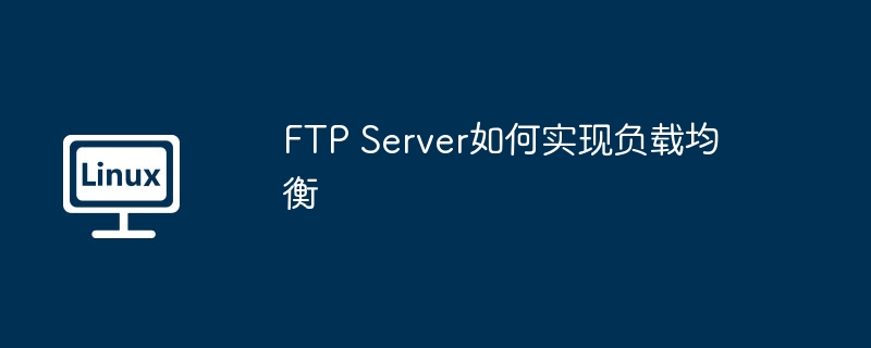 FTP Server如何實現負載均衡