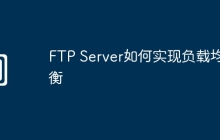 FTP Server如何实现负载均衡