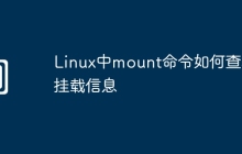 Linux中mount命令如何查看挂载信息