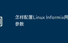 怎样配置Linux Informix网络参数
