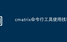 cmatrix命令行工具使用技巧