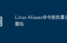 Linux Aliases命令能批量设置吗