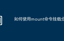 如何使用mount命令挂载分区