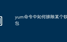 yum命令中如何排除某个软件包