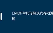 LNMP中如何解决内存泄漏问题