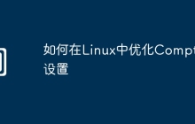 如何在Linux中优化Compton设置