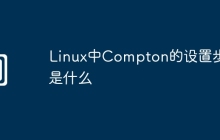 Linux中Compton的设置步骤是什么