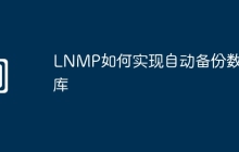 LNMP如何实现自动备份数据库