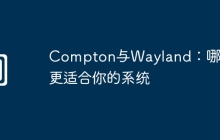 Compton与Wayland:哪个更适合你的系统