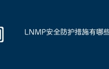 LNMP安全防护措施有哪些