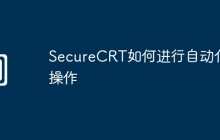 SecureCRT如何进行自动化操作