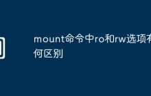 mount命令中ro和rw选项有何区别
