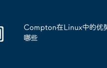 Compton在Linux中的优势有哪些