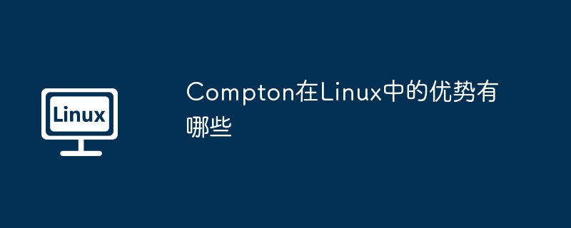 Compton在Linux中的優勢有哪些