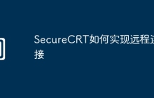 SecureCRT如何实现远程连接