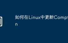 如何在Linux中更新Compton