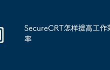 SecureCRT怎样提高工作效率