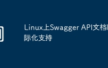 Linux上Swagger API文档国际化支持