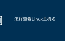 怎样查看Linux主机名