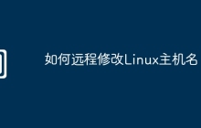 如何远程修改Linux主机名
