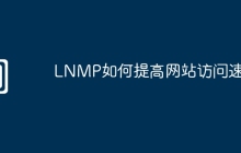LNMP如何提高网站访问速度