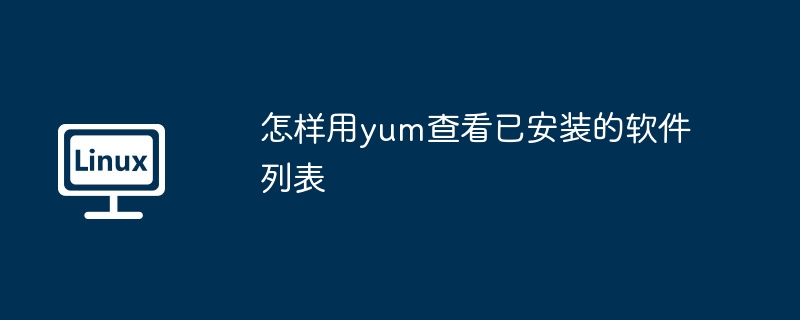 怎樣用yum查看已安裝的軟件列表