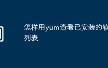 怎样用yum查看已安装的软件列表