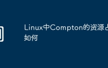 Linux中Compton的资源占用如何