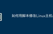 如何用脚本修改Linux主机名