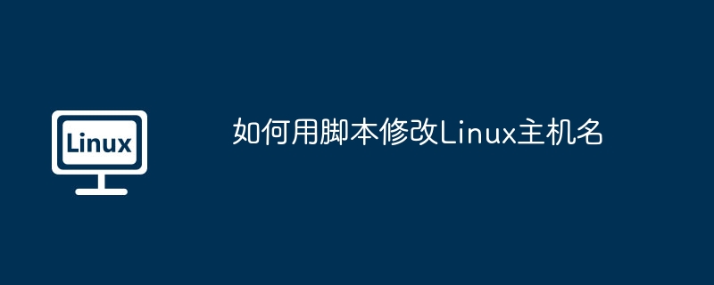 如何用脚本修改Linux主机名