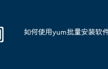 如何使用yum批量安装软件包