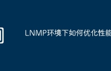 LNMP环境下如何优化性能