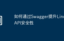 如何通过Swagger提升Linux API安全性