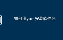 如何用yum安装软件包