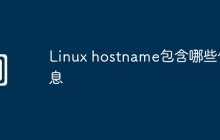 Linux hostname包含哪些信息