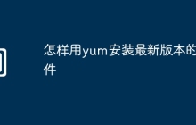 怎样用yum安装最新版本的软件