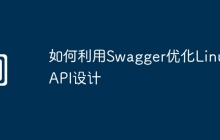 如何利用Swagger优化Linux API设计