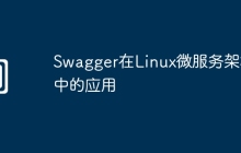 Swagger在Linux微服务架构中的应用