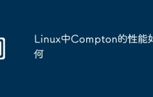 Linux中Compton的性能如何