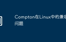 Compton在Linux中的兼容性问题