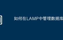 如何在LAMP中管理数据库