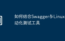 如何结合Swagger与Linux自动化测试工具