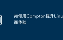 如何用Compton提升Linux桌面体验