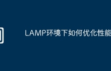 LAMP环境下如何优化性能